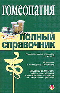 Гомеопатия. Полный справочник