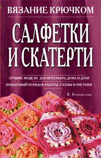 Салфетки и скатерти. Вязание крючком (Мир Книги)