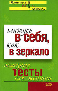 Гляжусь в себя, как в зеркало. Полезные тесты для женщин