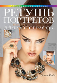 Ретушь портретов с помощью Photoshop для фотографов / С. Келби; Пер. с англ. В.С. Иващенко. - ил.