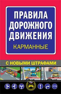 Правила дорожного движения карманные