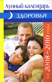 Лунный календарь здоровья на 2008-2010 годы