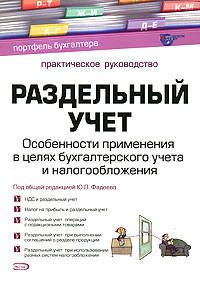 Раздельный учет: Особенности применения в целях бухгалтерского учета и налогообложения: практическое руководство