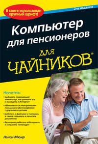 Компьютер для пенсионеров "для чайников" - 2 изд.