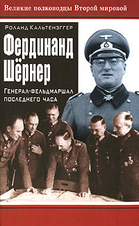 Фердинанд Шернер. Генерал-фельдмаршал последнего часа