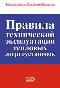 Правила технической эксплуатации тепловых энергоустановок