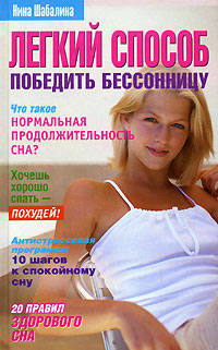 Легкий способ победить бессонницу