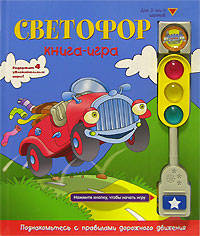 Светофор: книга-игра