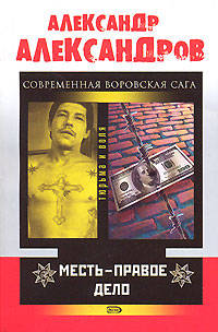 Месть - правое дело