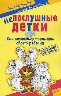 Непослушные детки, или Как научиться понимать своего ребенка