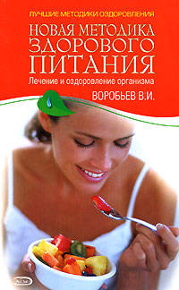 Новая методика здорового питания
