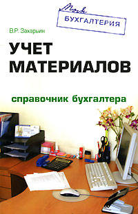 Учет материалов: справочник бухгалтера