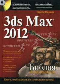 3ds Max 2012. Библия пользователя (+ CD-ROM)