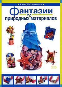 Фантазии из природных материалов