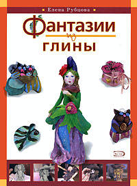 Фантазии из глины