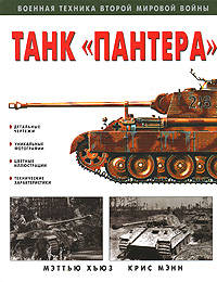 Танк &quot;Пантера&quot;