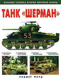 Танк &quot;Шерман&quot;