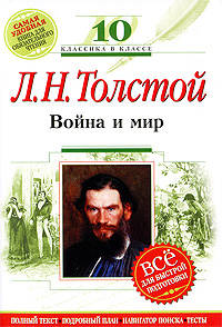 Война и мир: 10 класс: (Комментарий, указатель, учебный материал)