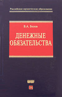 Денежные обязательства: учебное пособие