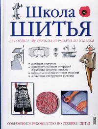 Школа шитья