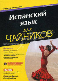Испанский язык для чайников / С. Вальд, С. Крайнак; Пер. с англ. А.В. Слепцова. - 2-e изд. - ил. + CD-ROM.
