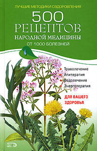 500 рецептов народной медицины от 1000 болезней