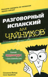 Разговорный испанский "для чайников"