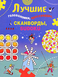 Лучшие головоломки, кроссворды, сканворды, SUDOKU