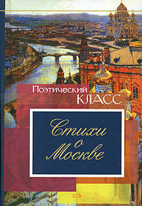 Стихи о Москве