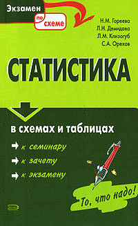 Статистика в схемах и таблицах: учебное пособие