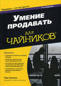 Умение продавать для "чайников" - 3 изд.