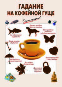 Гадание на кофейной гуще