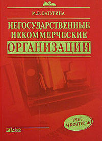 Негосударственные некоммерческие организации: учет и контроль
