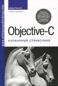 Objective-C. Карманный справочник / Д. Чиснолл; Пер. с англ. И.В. Берштейн. - 2-e изд. - ил.