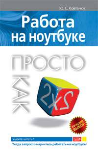 Работа на ноутбуке. Просто как дважды два