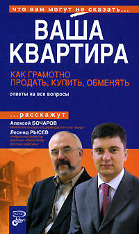Ваша квартира. Как грамотно продать, купить, обменять. Ответы на все вопросы. 2-е изд., перераб. и доп.