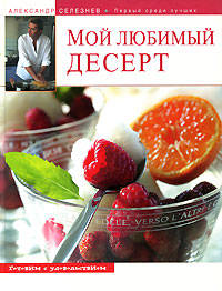 Мой любимый десерт!