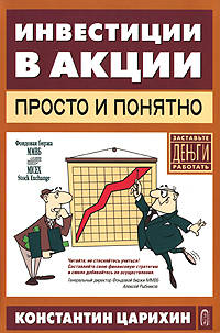 Инвестиции в акции - просто и понятно