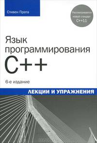 Язык программирования C++. Лекции и упражнения - 6 изд.