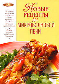 Новые рецепты для микроволновки