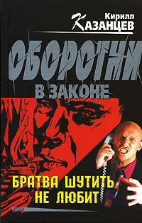 Братва шутить не любит