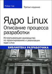 Ядро Linux: описание процесса разработки. Исчерпывающее руководство по проектированию и реализации ядра Linux