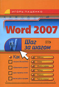 Word 2007. Шаг за шагом