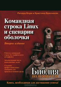 Командная строка Linux и сценарии оболочки. Библия пользователя(изд:2)