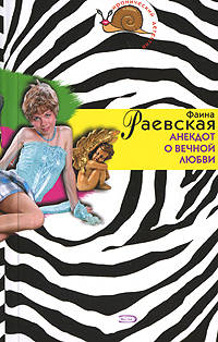 Анекдот о вечной любви