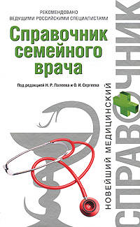Справочник семейного врача