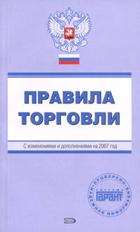 Правила торговли. С изменениями и дополнениями на 2007 год