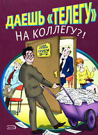 Даешь &quot;телегу&quot; на коллегу?!