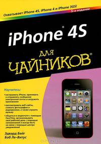 Для "чайников" iPhone 4S. 5-е изд