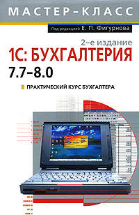1С: Бухгалтерия 7.7 - 8.0. Практический курс бухгалтера. 2-е издание
